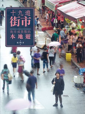 cover image of 十九遊街市